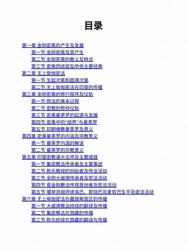 《藏传佛教密宗与曼荼罗艺术》257页插图
