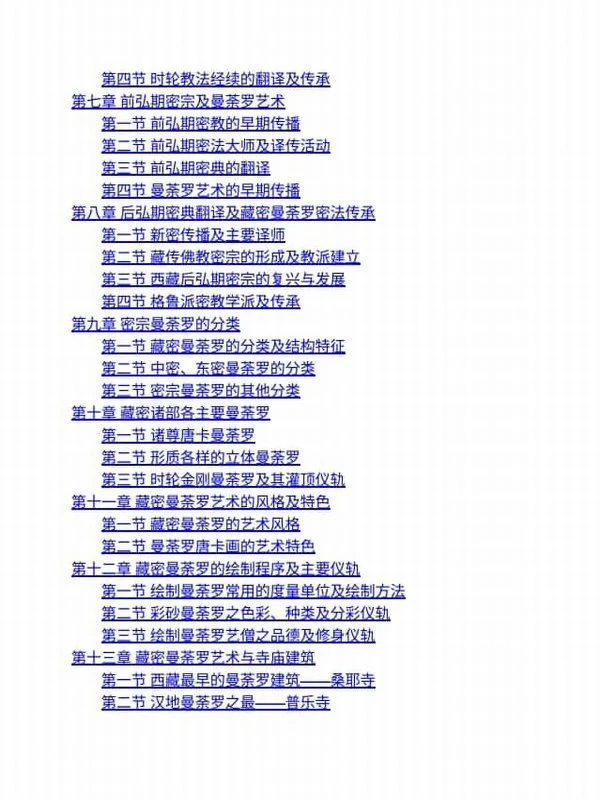 《藏传佛教密宗与曼荼罗艺术》257页