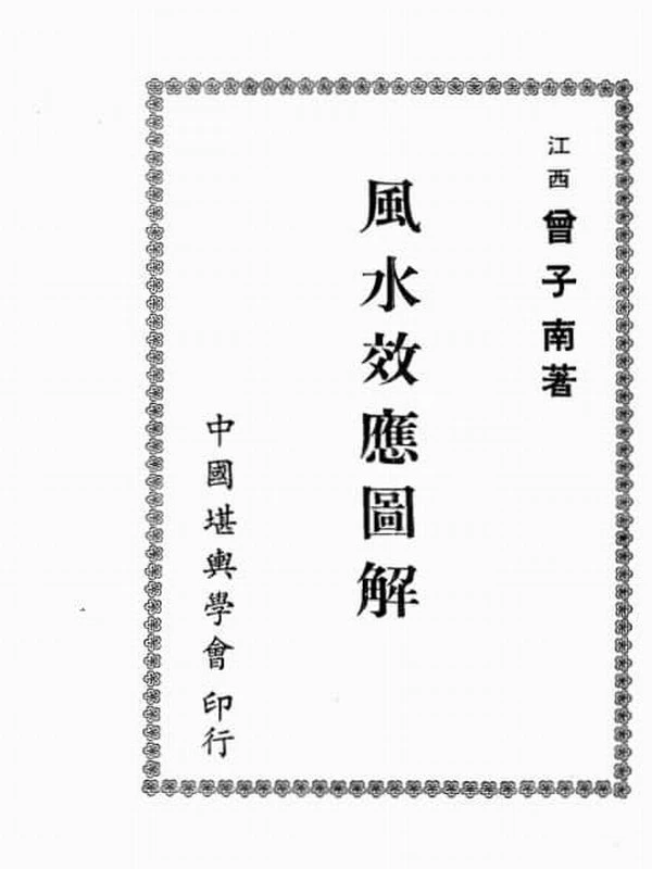 曾子南-风水效应图解 70页插图
