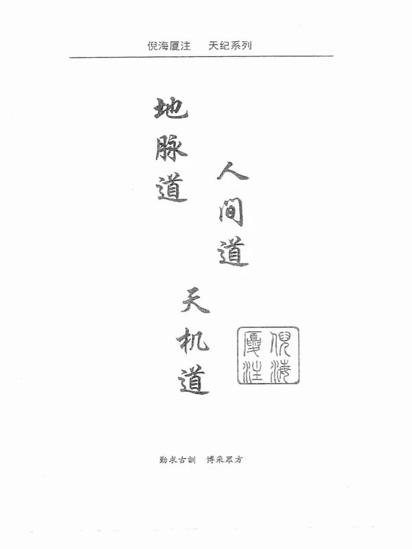 地脉道·人间道·天机道 (倪海厦) 290页 .pdf插图