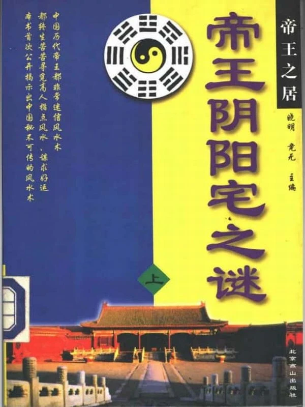 帝王阴阳宅之谜 （下册）晓明 竟无著 471页插图