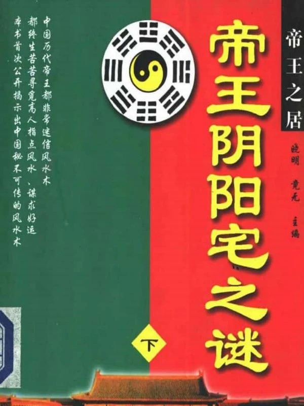 帝王阴阳宅之谜 （上册）晓明 竟无著 457页插图