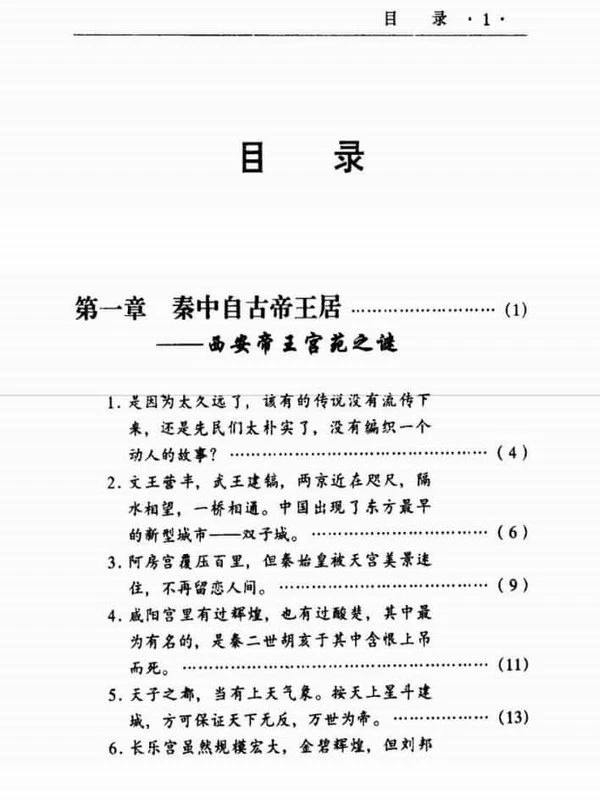 帝王阴阳宅之谜 （上册）晓明 竟无著 457页插图