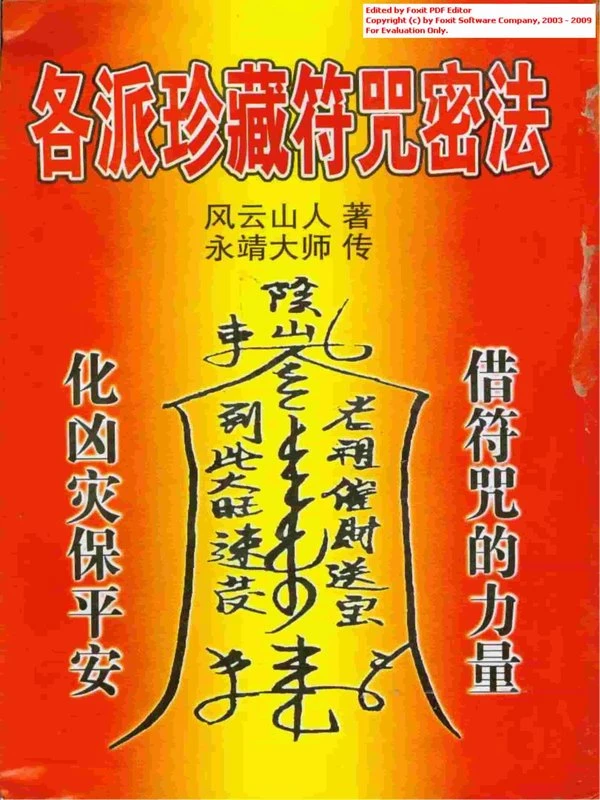 典藏各派符咒密法（风云山人）142页.pdf插图