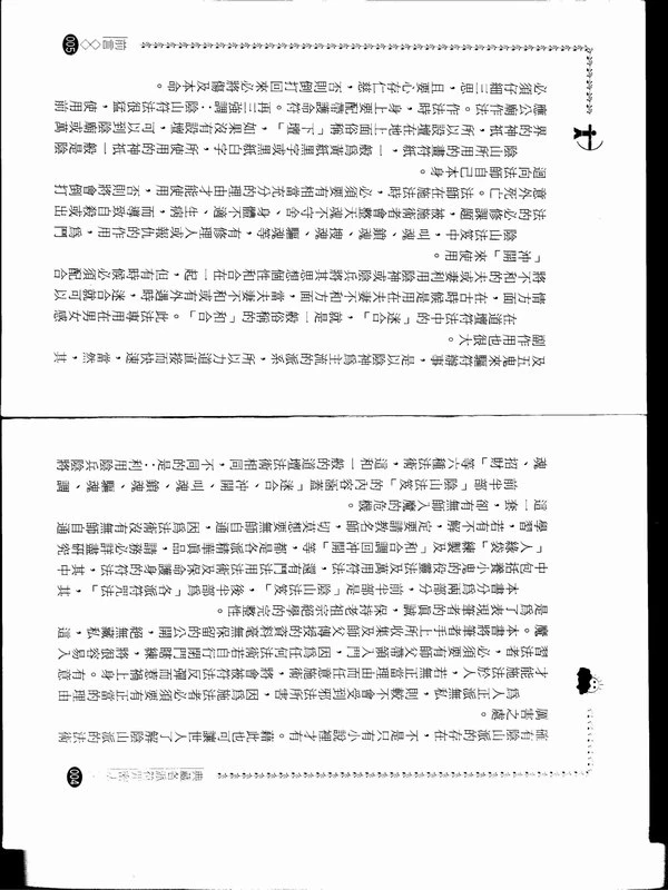 典藏各派符咒密法（风云山人）142页.pdf插图