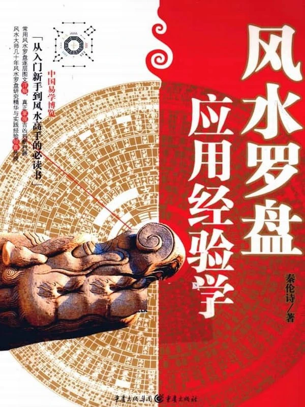 风水罗盘应用经验学秦伦诗 388页插图