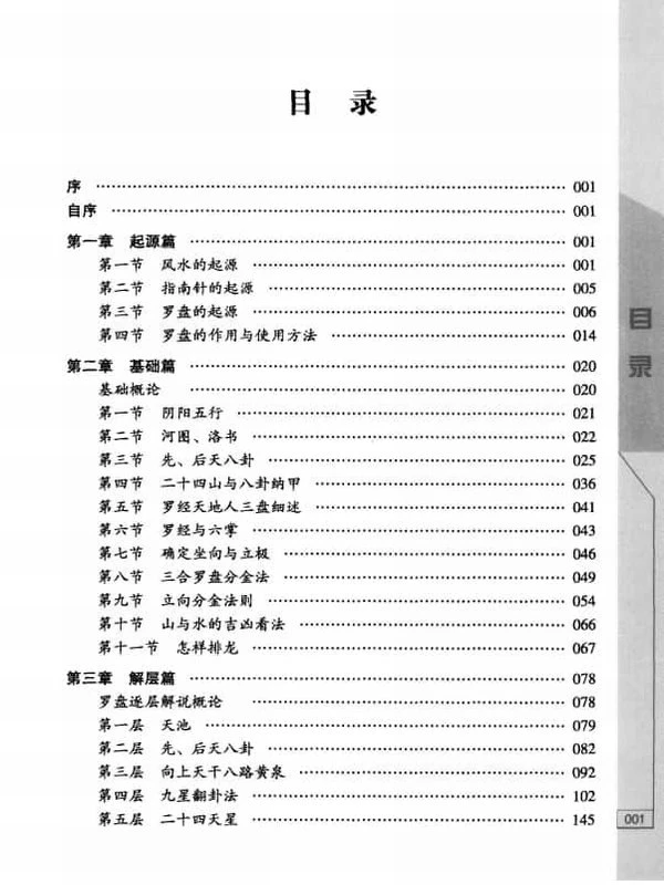 风水罗盘应用经验学秦伦诗 388页插图