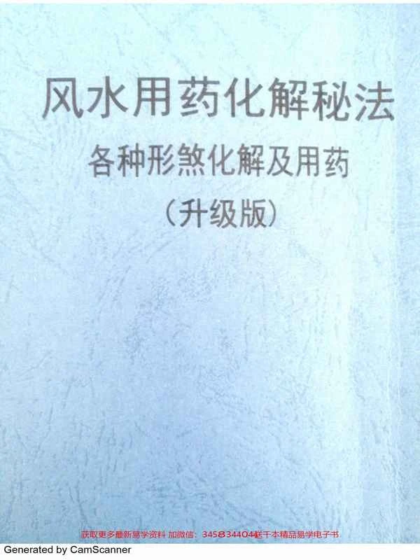 风水用药化解秘法（升级版）83页.pdf插图