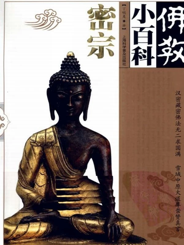 《佛教小百科  密宗 》195页插图