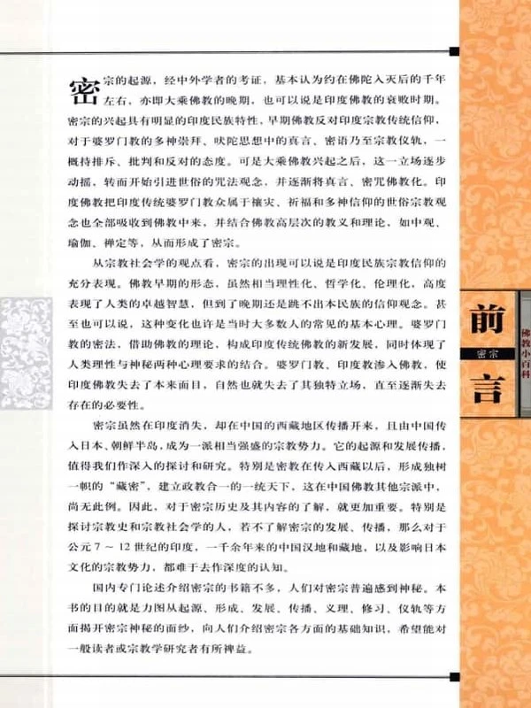 《佛教小百科  密宗 》195页插图