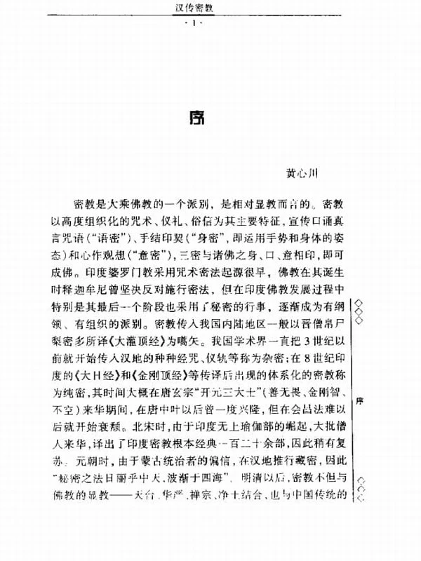 《汉传密教》 (严耀中)328页插图