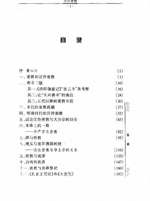 《汉传密教》 (严耀中)328页