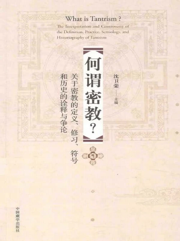 《何谓密教？关于密教的定义、修习、符号和历史的诠释与争论》455页插图