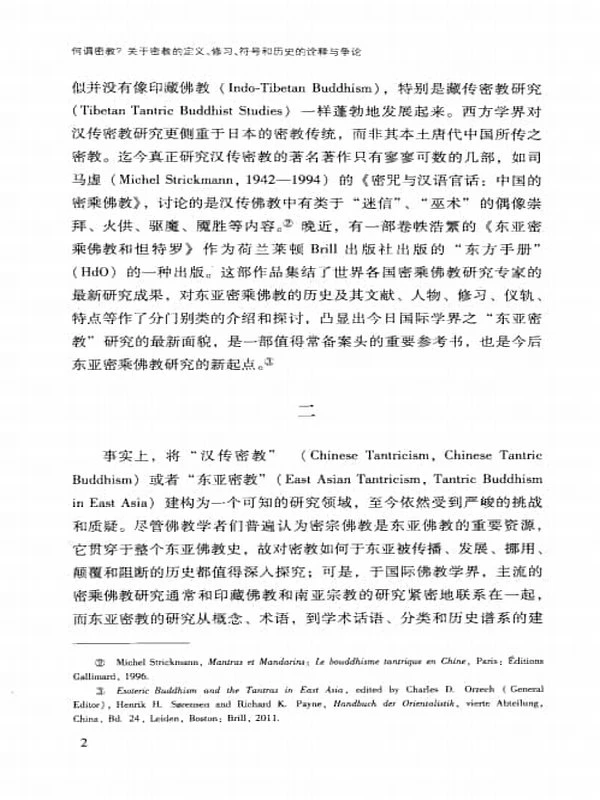 《何谓密教？关于密教的定义、修习、符号和历史的诠释与争论》455页插图