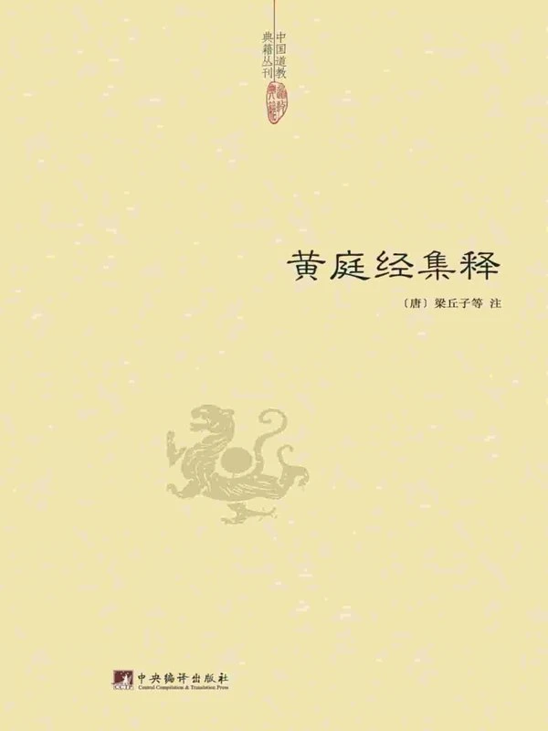 黄庭经集释(梁丘子) 404页 .pdf插图
