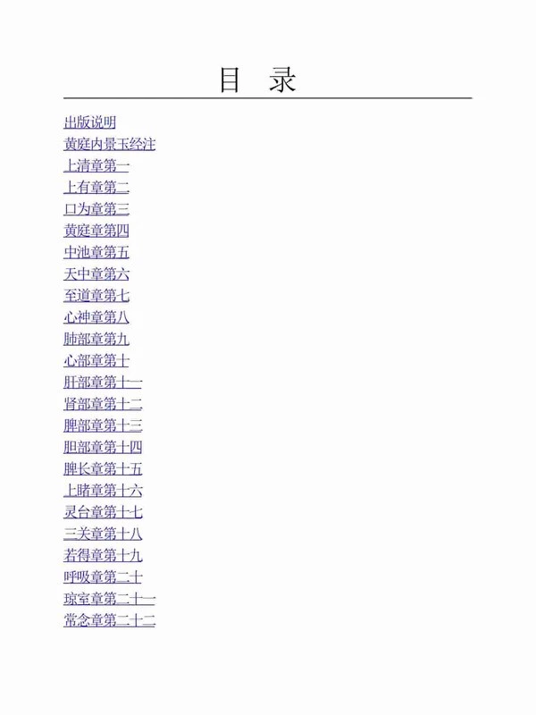 黄庭经集释(梁丘子) 404页 .pdf插图
