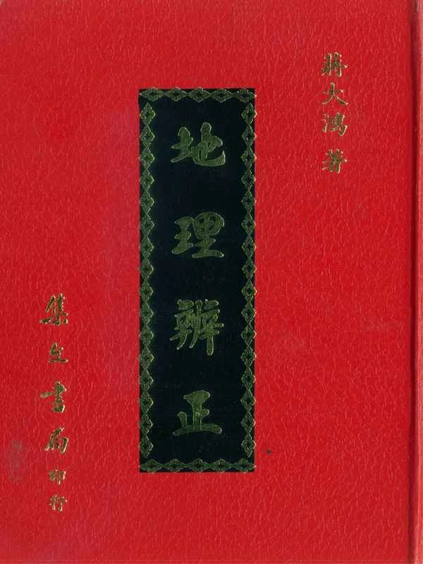 蒋大鸿-地理辨正（古本）.pdf插图