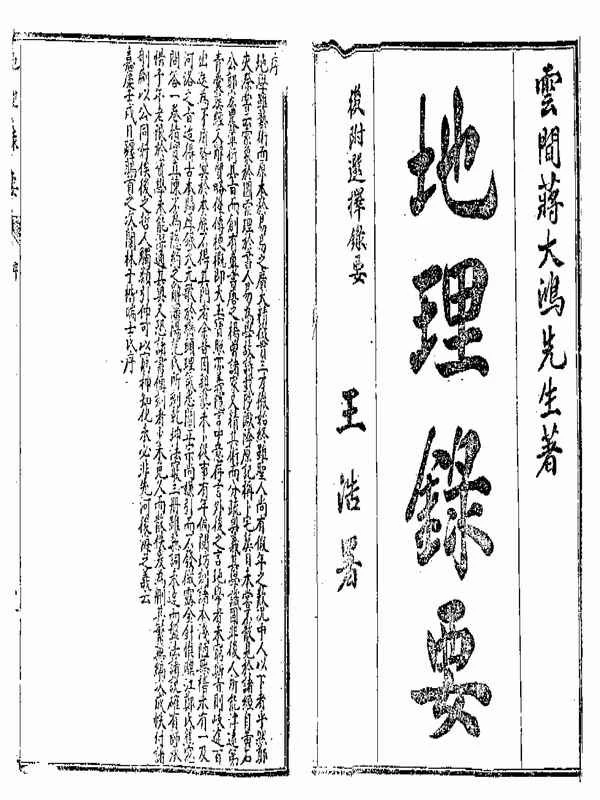 蒋大鸿-地理录要（古本）.pdf插图