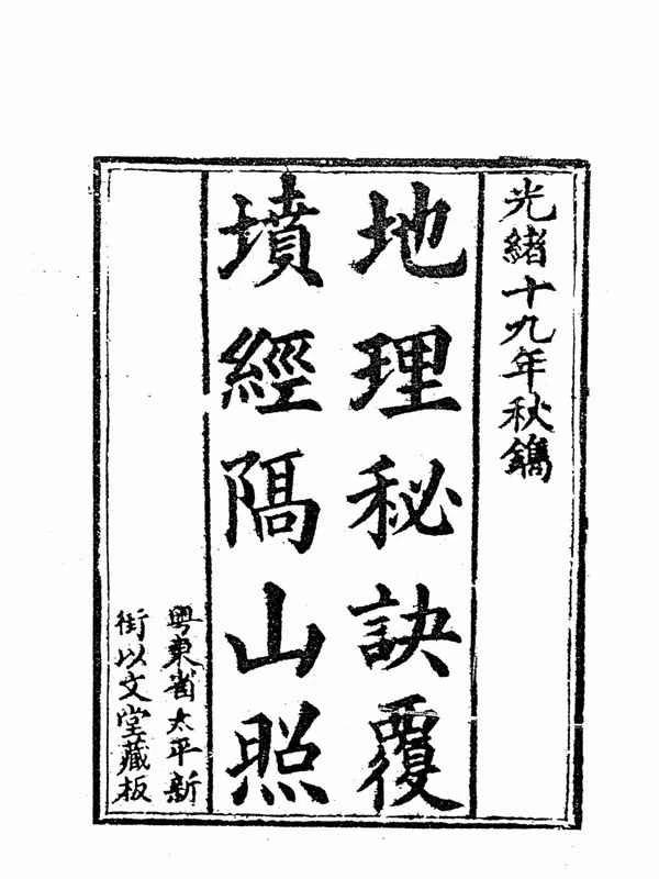 蒋大鸿-地理秘诀覆坟经隔山照（清光绪古本）.pdf插图