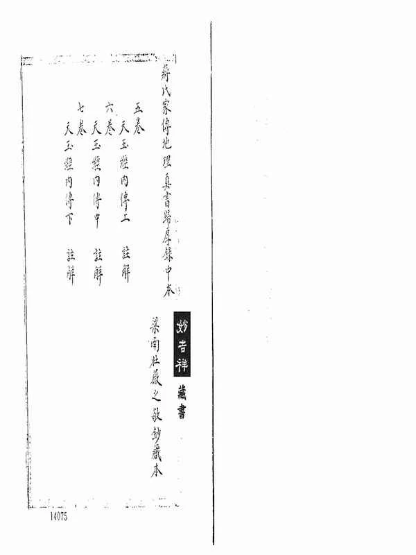 蒋大鸿-归厚录-杜薇之藏本中册（古本）.pdf插图