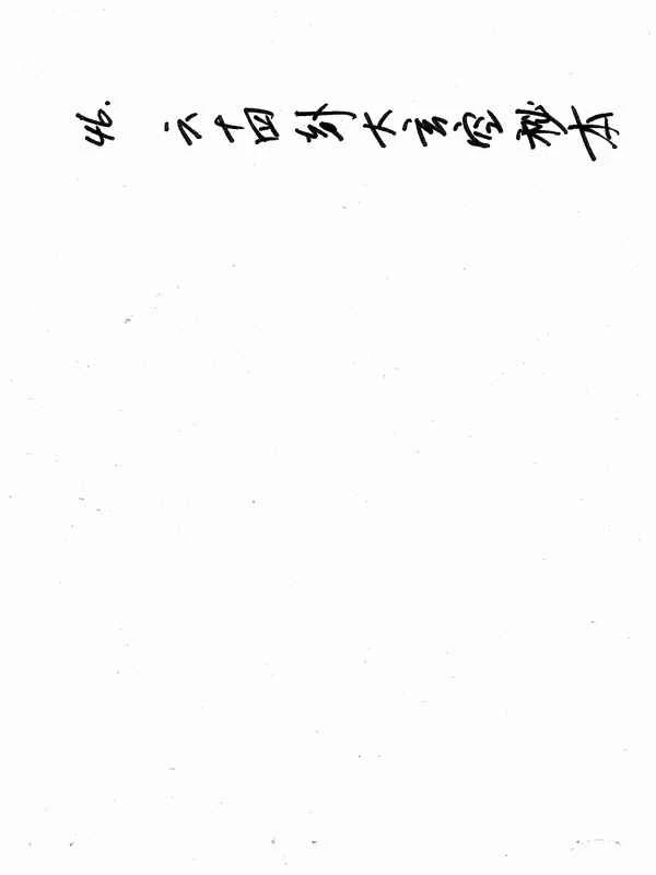 蒋大鸿-六十四卦大玄空秘本（古本）.pdf插图