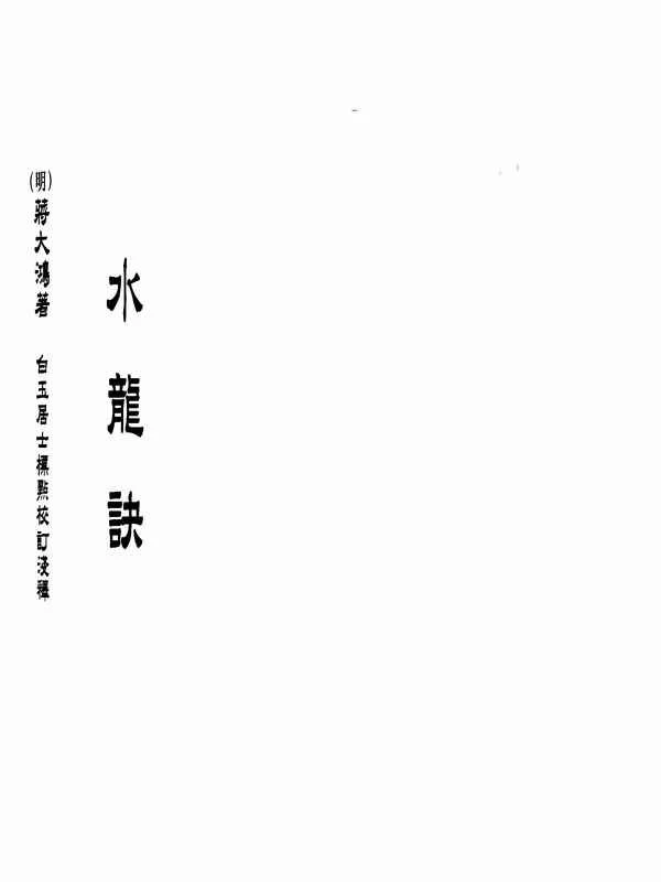 蒋大鸿-水龙诀.pdf插图