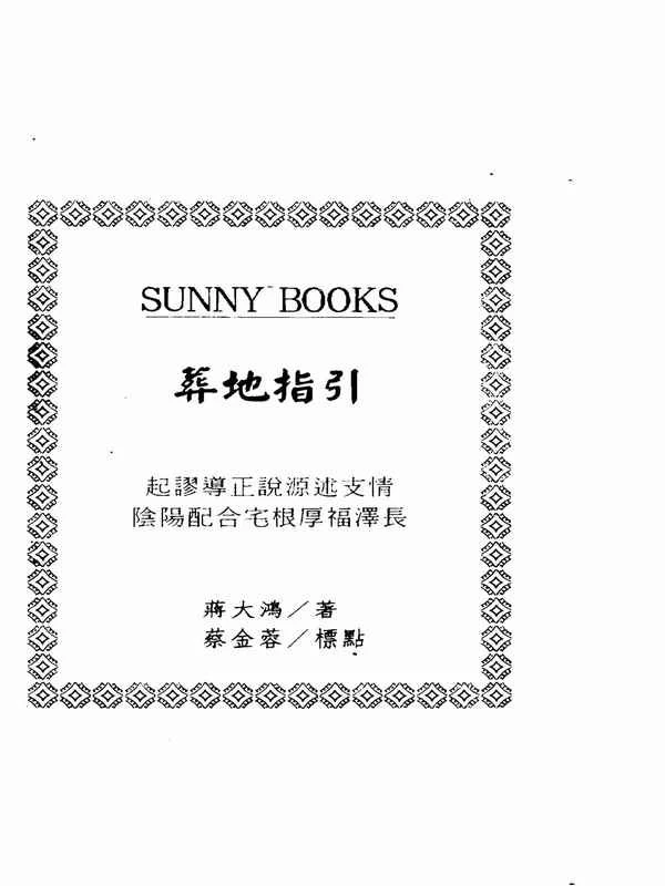 蒋大鸿-葬地指引（古本）.pdf插图