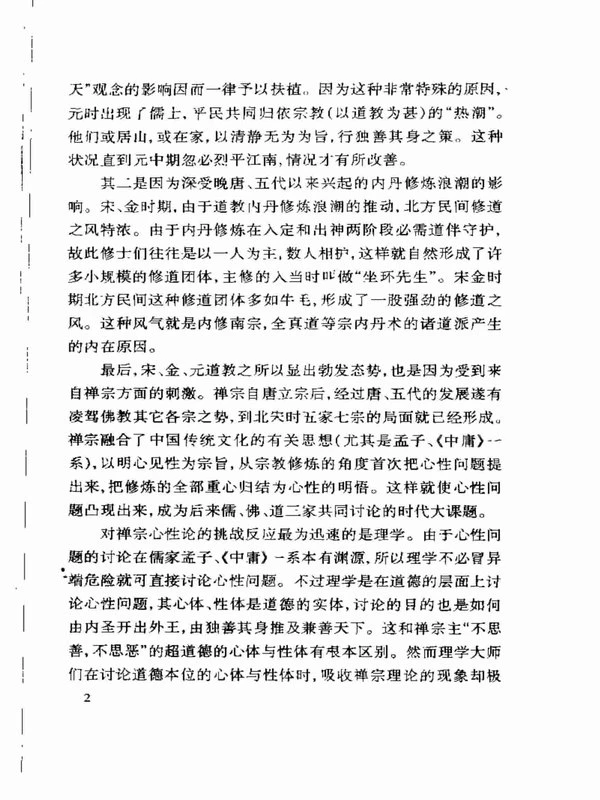 金元全真道内丹心性学 (张广保)324页 .pdf