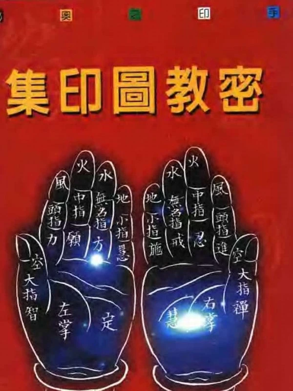 《密教图印集  密教解手印大图解》157页插图