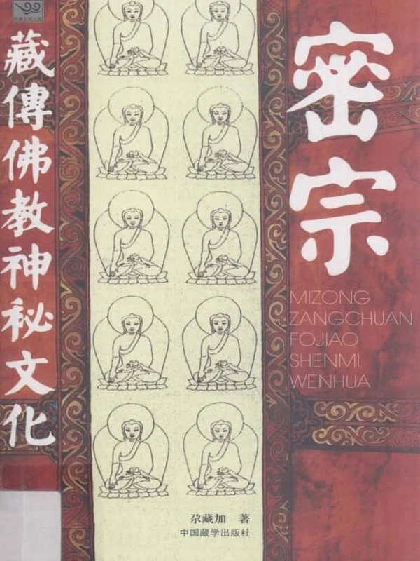 《密宗：藏传佛教神秘文化 》362页插图