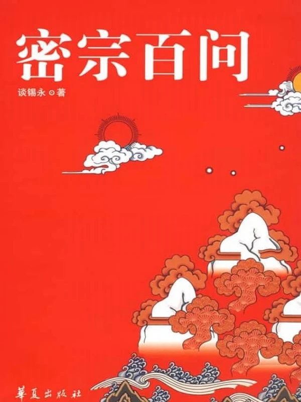 《密宗百问》328页插图