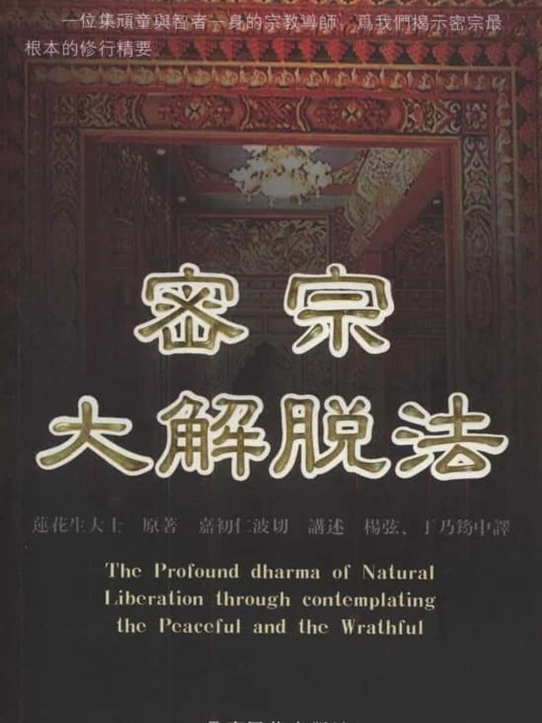 《密宗大解脱法 莲花生大士六中有教授》352页插图