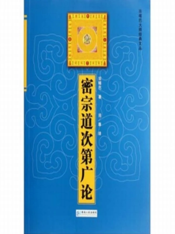 《密宗道次第广论 》147页插图