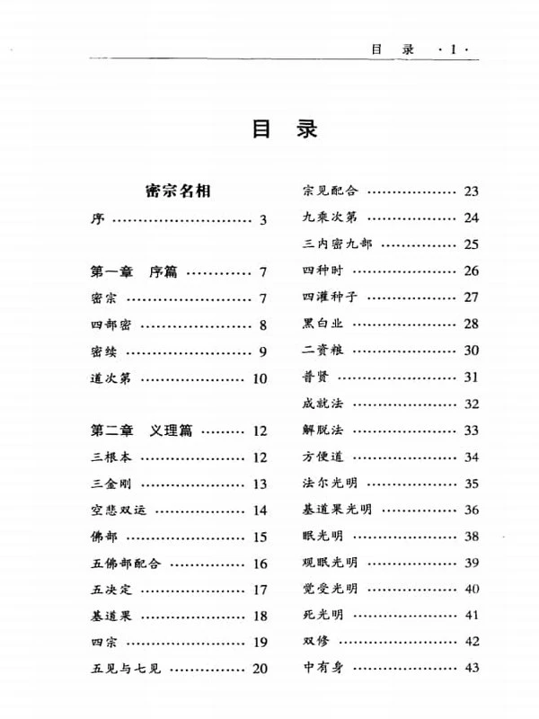 《密宗名相》 (谈锡永 编著) 294页插图