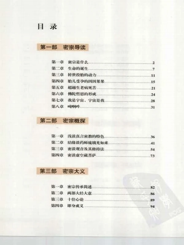 《密宗信仰与修持》李居明289页