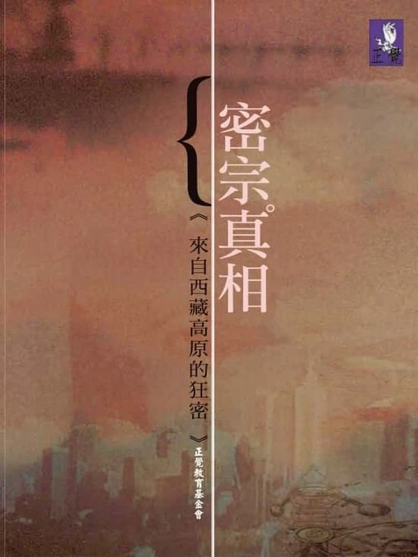 《密宗真相》(楊勝文)116页插图