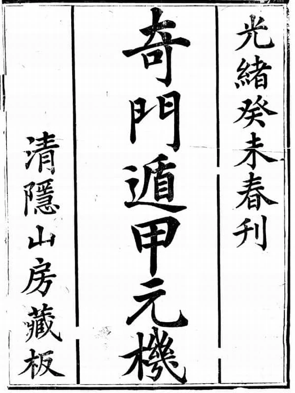 奇门遁甲元机 清隐山房