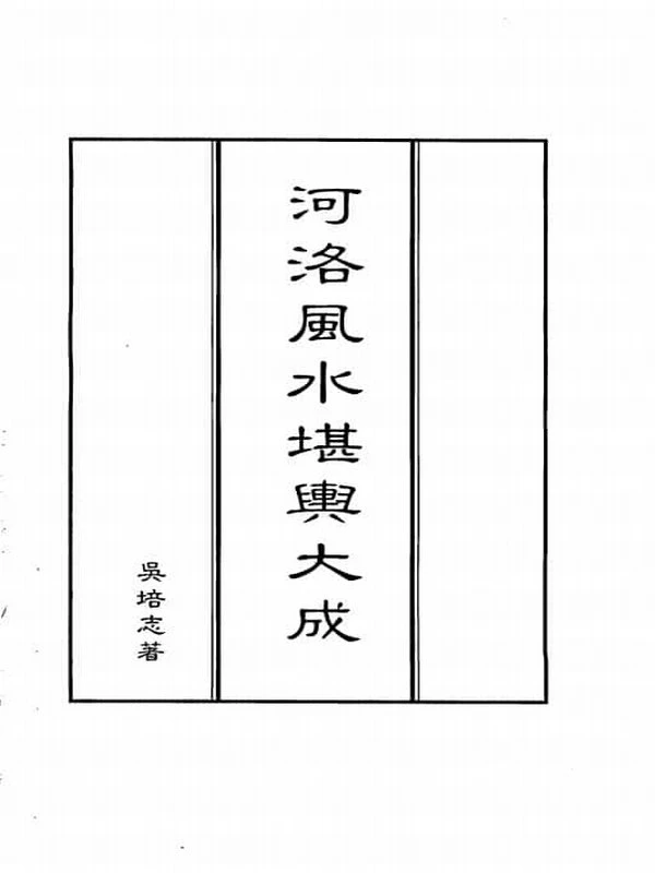 吴培志《河洛风水堪舆大成》319页插图