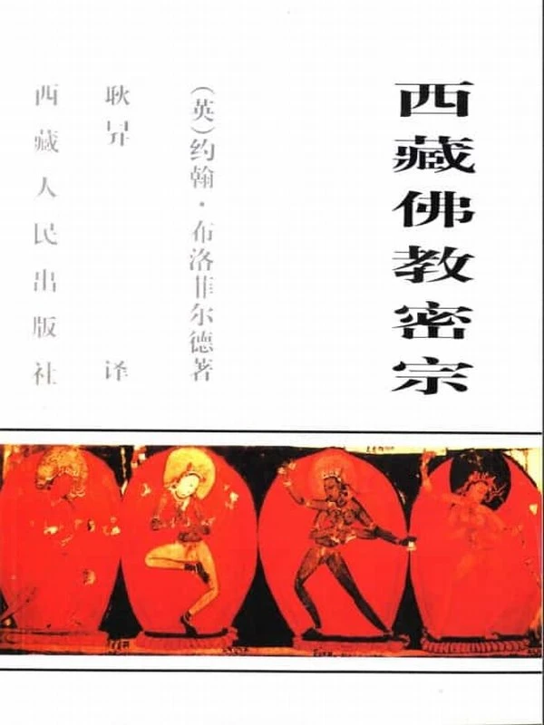 《西藏佛教密宗 》(英布洛菲尔德著) 269页插图