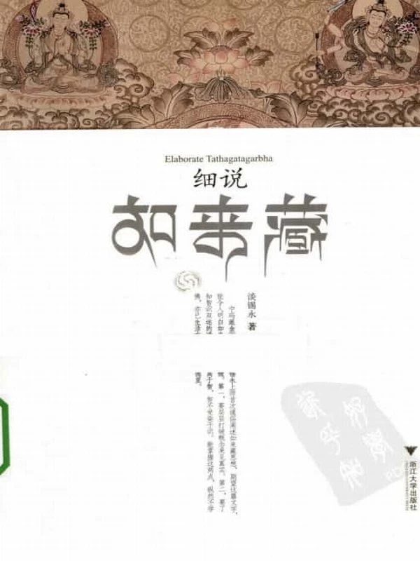 《细说如来藏》 (谈锡永著) 230页插图