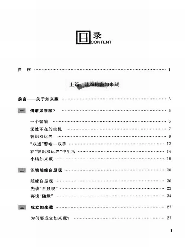 《细说如来藏》 (谈锡永著) 230页插图