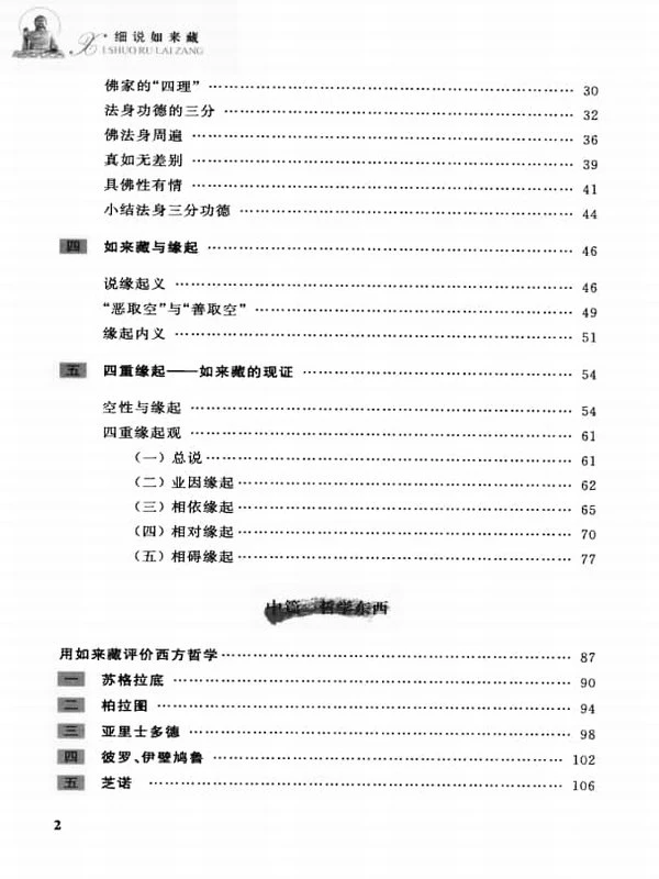 《细说如来藏》 (谈锡永著) 230页插图