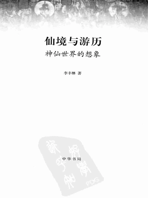 仙境与游历 神仙世界的想象 (李丰楙) 491页.pdf插图