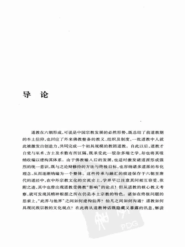 仙境与游历 神仙世界的想象 (李丰楙) 491页.pdf插图