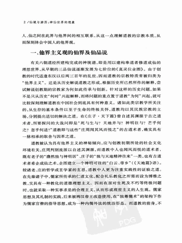 仙境与游历 神仙世界的想象 (李丰楙) 491页.pdf插图