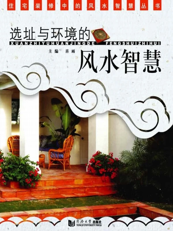 选址与环境的风水智慧 (喜雨) 134页插图