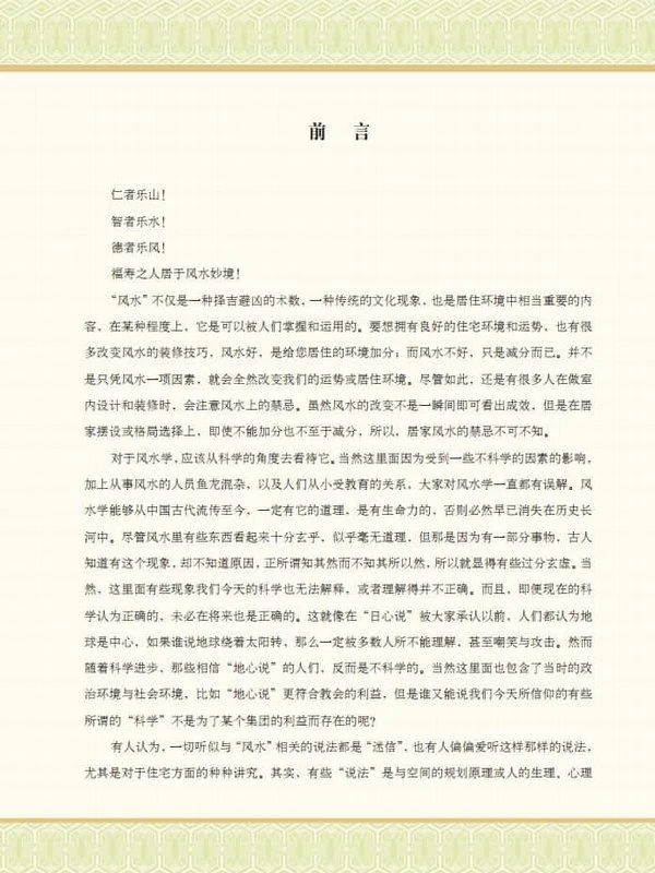 选址与环境的风水智慧 (喜雨) 134页插图
