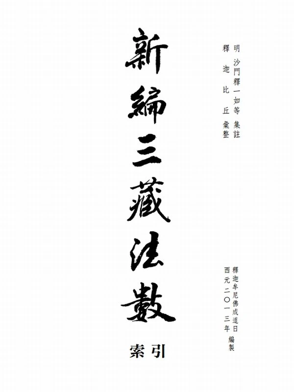 一如大师 新編三藏法數(全3册)插图