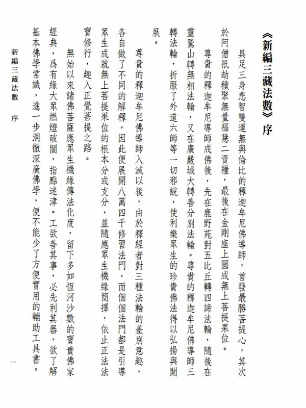 一如大师 新編三藏法數(全3册)插图