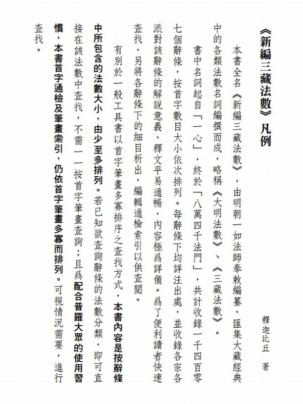 一如大师 新編三藏法數(全3册)插图